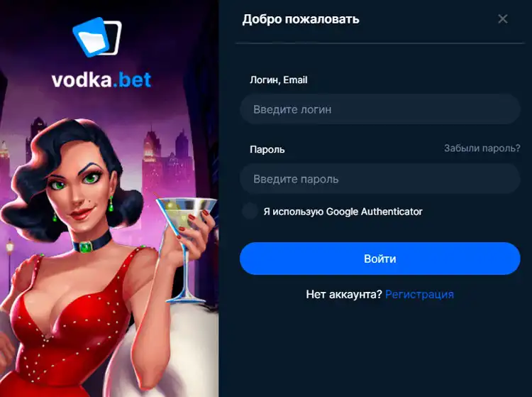 Авторизация на сайте казино Vodka